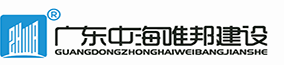 廣東中海唯邦建設工程有限公司
